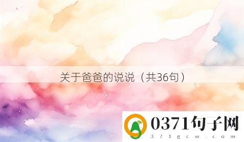 关于爸爸的说说（共36句）