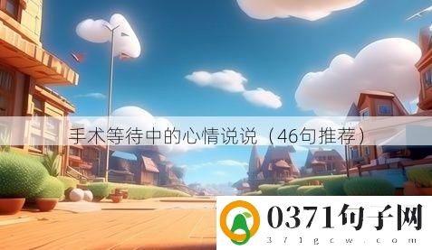 手术等待中的心情说说（46句推荐）
