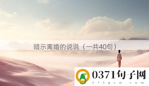 暗示离婚的说说（一共40句）