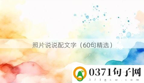 照片说说配文字（60句精选）