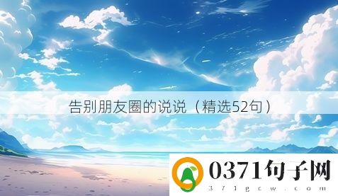 告别朋友圈的说说（精选52句）