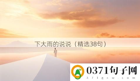 下大雨的说说（精选38句）