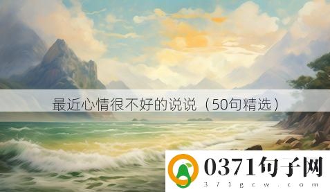 最近心情很不好的说说（50句精选）