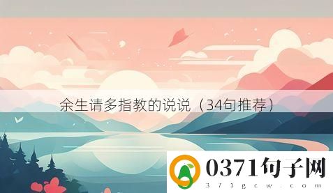 余生请多指教的说说（34句推荐）