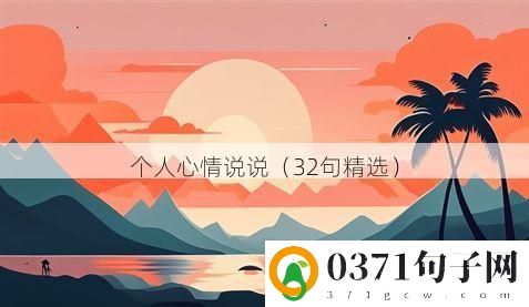 个人心情说说（32句精选）
