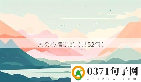 展会心情说说（共52句）