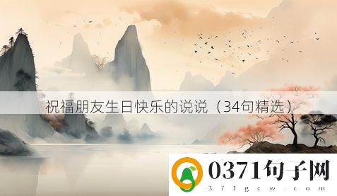 祝福朋友生日快乐的说说（34句精选）