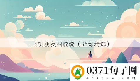 飞机朋友圈说说（36句精选）