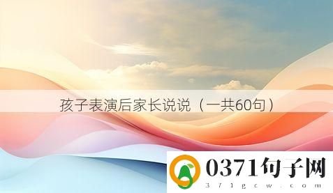 孩子表演后家长说说（一共60句）