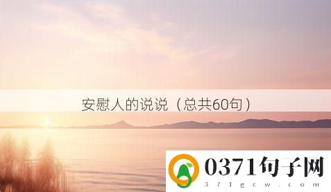 安慰人的说说（总共60句）