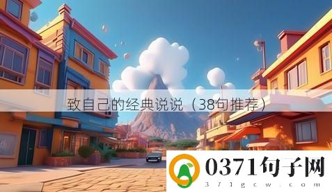 致自己的经典说说（38句推荐）
