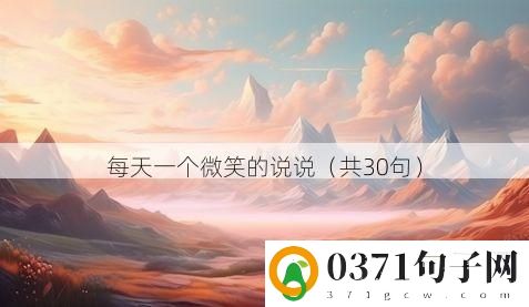 每天一个微笑的说说（共30句）