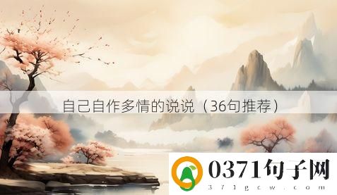 自己自作多情的说说（36句推荐）