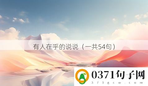 有人在乎的说说（一共54句）