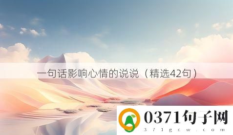 一句话影响心情的说说（精选42句）