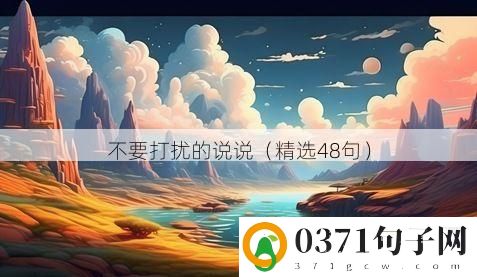 不要打扰的说说（精选48句）