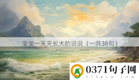 宝宝一天天长大的说说（一共36句）