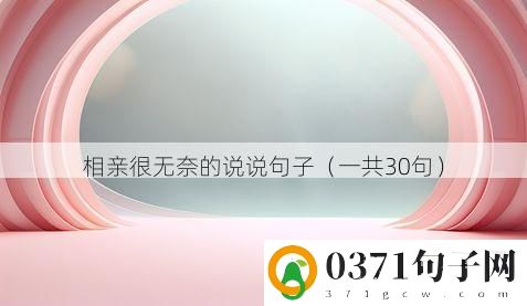 相亲很无奈的说说句子（一共30句）