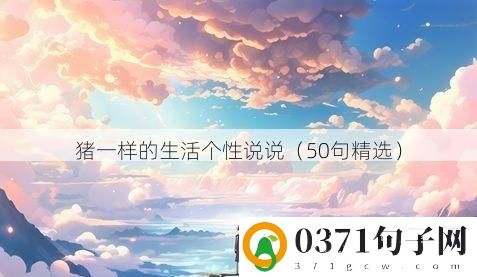 猪一样的生活个性说说（50句精选）