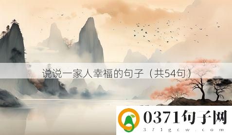 说说一家人幸福的句子（共54句）