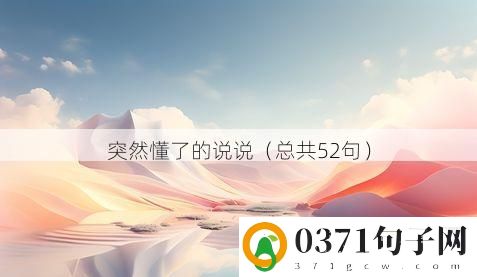 突然懂了的说说（总共52句）