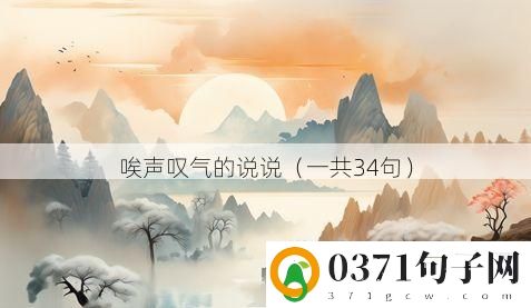 唉声叹气的说说（一共34句）