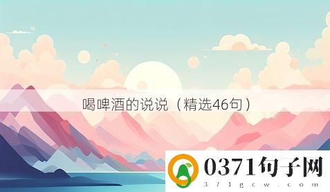 喝啤酒的说说（精选46句）