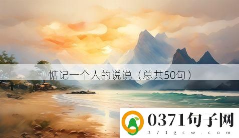惦记一个人的说说（总共50句）