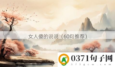 女人傻的说说（60句推荐）