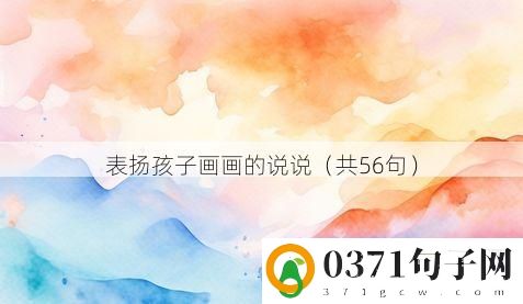 表扬孩子画画的说说（共56句）