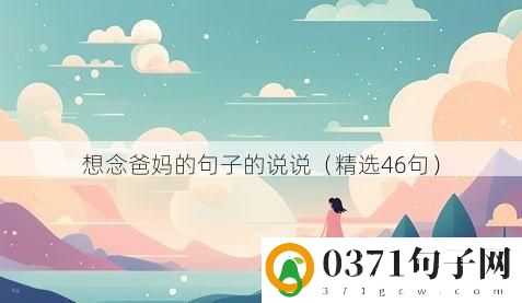 想念爸妈的句子的说说（精选46句）