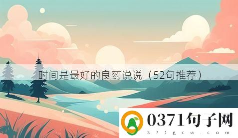 时间是最好的良药说说（52句推荐）