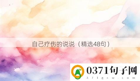 自己疗伤的说说（精选48句）