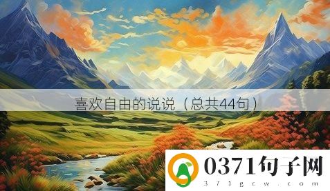 喜欢自由的说说（总共44句）