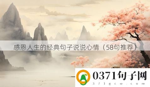 感恩人生的经典句子说说心情（58句推荐）
