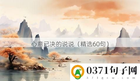 心意已决的说说（精选60句）