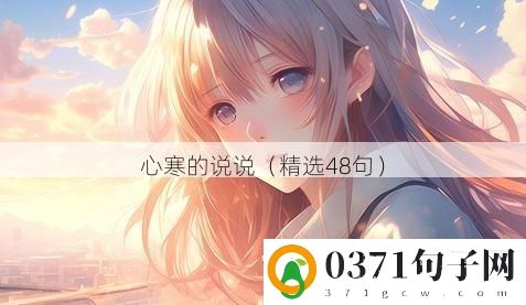 心寒的说说（精选48句）
