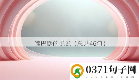 嘴巴馋的说说（总共46句）