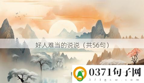 好人难当的说说（共56句）
