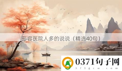 形容医院人多的说说（精选40句）