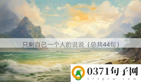 只剩自己一个人的说说（总共44句）